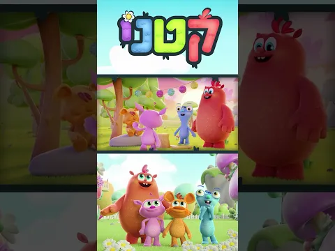 עלילות חבורת "קטני" בעולמם הקסום!