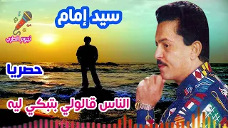 سيد امام الناس قالولي بتبكي ليه دندنها