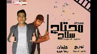مهرجان   محتاج سلاح   رضا ميزو و نادر سبيكا   توزيع رضا ميزو و نادر سبيكا      دندنها