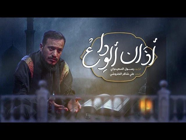 ⁣رسول السعیداوي//أذان الوداع ـإستشهادالسیدة المعصومة(س)عام 2024