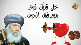 خلى قلبك قوى ميعرفش الخوف     قداسة البابا شنودة الثالث  قناة الحرية دندنها