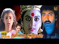 Lagu Durgai Amman Full Movie HD | Bhanupriya | Sivaranjani | Super Hit Divotional Movie | Hit Movies