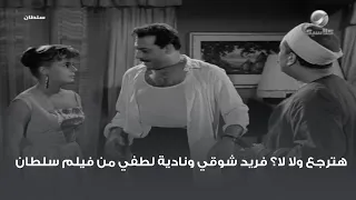 هترجع ولا لا فريد شوقي ونادية لطفي من فيلم سلطان 