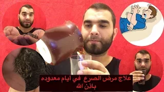 حل قاطع لعلاج مرض الصرع نهائيا باذن الله لدي الاطفال وكبار السن بهذ الوصفه المجربة 