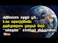 Download Lagu உலக வரலாற்றிலேயே முதன்முறையாக குறையும் நேரம் “நல்லதல்ல” எச்சரிக்கும் விஞ்ஞானிகள்..!!