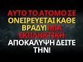 Download Lagu ΑΥΤΟ ΤΟ ΑΤΟΜΟ ΣΕ ΟΝΕΙΡΕΥΕΤΑΙ ΚΑΘΕ ΒΡΑΔΥ! ΜΙΑ ΕΚΠΛΗΚΤΙΚΗ ΑΠΟΚΑΛΥΨΗ ΔΕΙΤΕ ΤΗΝ!