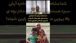 شایعه ای در مورد دختر آرش میدونی داستانش چیه 