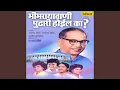 Download Lagu Bhimrayavani Pudhari Hoil Ka