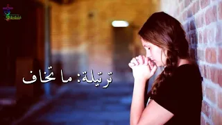 ترتيلة ما تخاف 