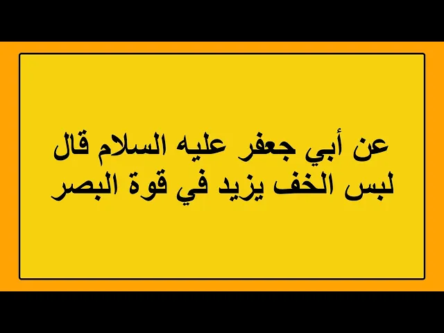 ⁣هل تعلم أنك تؤجر عند لبس النعال وعند لبس الثوب الجديدة؟