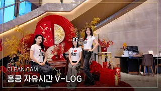 [CLEAN CAM] 홍콩 자유시간 V-LOG