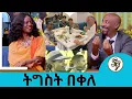 Download Lagu ማታ በአጥር እየዘለልን ነው የሰራነው...ከ16 አመታት በኊላ የመጣችው ተወዳጅዋ ድምፃዊት ትግስት በቀለ መስከረም 3 በልዩ ኮንሰርት   | Seifu on EBS