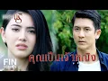 Download Lagu Fin Special | ถ้าคุณเป็นสายลม ผมก็จะเป็นพื้นดินที่มั่นคง | เพลิงนรี EP.15 | Ch3Thailand