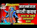 Download Lagu Kali kavach ( in hindi ) | काली कवच ( हिंदी में ) | Mantra Sarovar | By -  Bhaskar Pandit  🙏