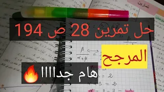 حل تمرين 28 ص 194 رياضيات المرجح سنة ثانية ثانوي شعب علمية بالتفصيلل 
