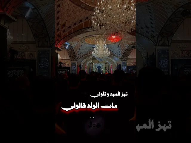 ⁣تهز المهد و تلولي - الرادود حاتم العبدالله #محرم #عاشوراء