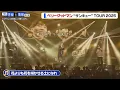 【ベリーグッドマン】♪ 花よりも花を咲かせる土になれ など熱唱🎤🎶 “サンキュー”TOUR東京公演開催！