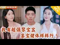 Download Lagu [Multi SUB] ｜全集｜失业大学生收废品时获聚宝盆，不但找到稀释珍宝，还获得古玩测试能力和九阳之体#MiniDrama#精彩大陆短剧 #下山追短剧