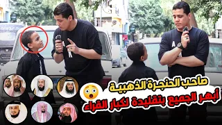اللي يقولك الأطفال مفيش منهم امل سمعو الفيديو ده   قارئ مصر الأول    يمتلك قدرة صوتية رهيبه  دندنها