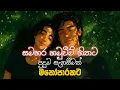 හිත නිවෙන්න මනෝපාරකට | Sinhala Sindu | Best New Sinhala Songs | Manoparakata Songs | Sinhala Song