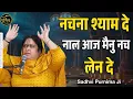 Download Lagu नचना श्याम दे नाल आज मैनु नच लेन दे | Nachna Shyam De Naal Aaj Mainu Nach | Sadhvi Purnima Ji