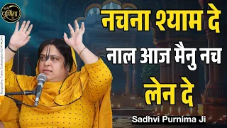  nachna shyam de naal aaj mainu nach sadhvi purnima ji