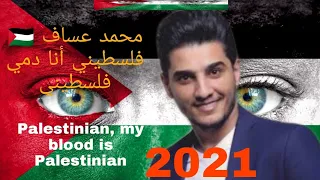 محمد عساف على عهدي على ديني أنا دمي فلسطيني 2021Muhammad Assaf My Blood Is Palestinian 