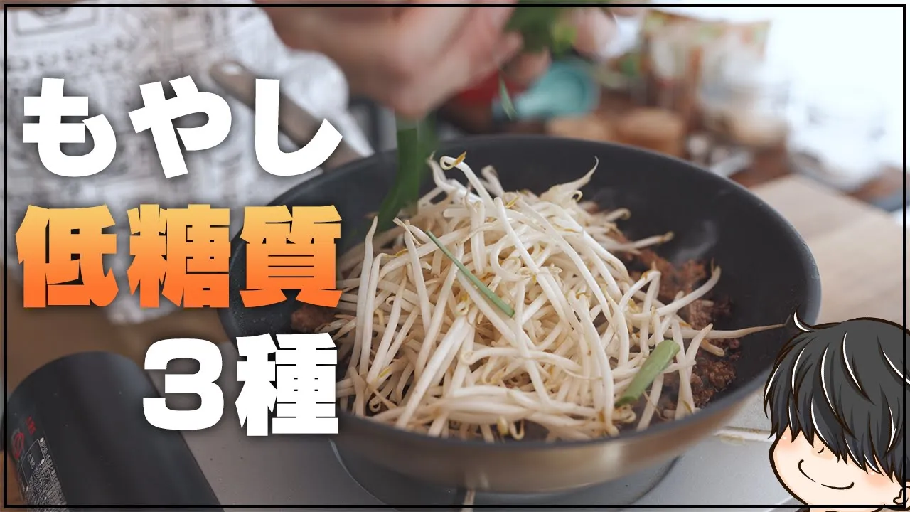 【簡単・節約・ダイエット】もやしを使った低糖質な簡単レシピ3種作る！