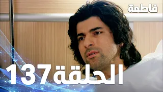 مسلسل فاطمة الحلقة 137 كاملة مدبلجة بالعربية Fatmagul 