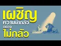 คำเทศนา เผชิญความน่ากลัว อย่างไม่กลัว (ดาเนียล 6:10) โดย ศจ.ดร.สุรศักดิ์ DrKerMinistry