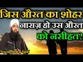 Download Lagu Jis Aurat Ka Shohar Naraz Ho Us Aurat Ko Nasihat? by Sayyed Aminul Qadri