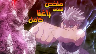 بيكتسب قوة جبارة بتساعده فى القضاء على التنانين وانقاذ البشر حكاية راغنا ملخص انمي كامل 