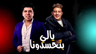برومو مهرجان يالي بتحسدونا   حمو بيكا   عمر كمال      دندنها