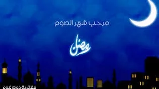 اغاني رمضان مرحب شهر الصوم 