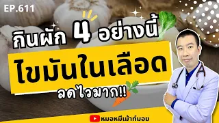 ทำไมการกินกระเจี๊ยบเขียวถึงช่วยลดไขมันในเลือดได้