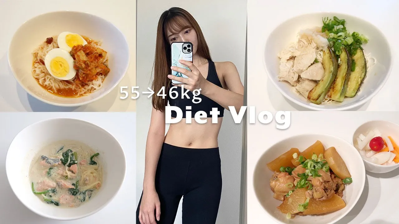 【Diet Vlog#9】55→46kg 夏におすすめダイエットレシピ！糖質ゼロ麺＆豆腐そうめんで作る簡単ヘルシー料理 | What i ate in 3 days