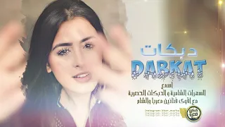 امشي وعيونك جدامك اقلاعات عيال العلو سهرة ضحيت المري 2019 