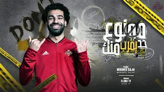 اهداف ومهارات محمد صلاح علي مهرجان ممنوع حد يقرب منك   اندال دول اسم علي مسمي             دندنها