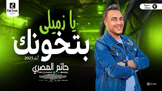 حاتم المصري 2025 يازميلي بتخونك وبتقولي تعالى عوزاك Trend شعبي الغربه وخدانا 