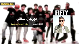 مهرجان سكلى   سادات و فيفتى   عمرو حاحا و حتحوت دندنها