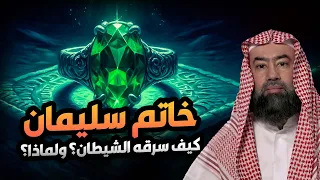 نبيل العوضي ما هي اهمية خاتم سليمان ولماذا سرقه الشيطان وماذا يوجد داخل قصره 