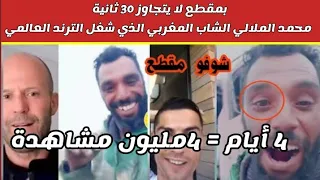 Tik Tok صاحب الابتسامة الجميلة المغربي محمد الملالي يتصدر الترند العالمي و يتفاعل معه مشاهير العالم 