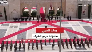 جيشنا العربي | مجموعة حرس الشرف
