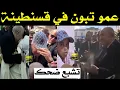 تشبع ضحك + عمهم تبون في قسنطينة