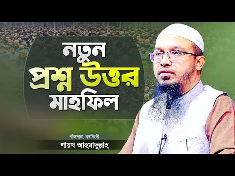 Download MP3 নতুন কিছু প্রশ্নের উত্তর দিলেন শায়খ আহমাদুল্লাহ | Islamic Question & Answer | Shaikh Ahmadullah