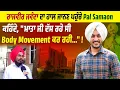 Download Lagu Rajvir Jawanda ਦਾ ਹਾਲ ਜਾਨਣ ਪਹੁੰਚੇ Pal Samaon,ਕਹਿੰਦੇ ,\