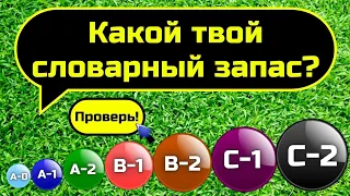 Словарный запас || Vocabulary quiz || Тесты по английскому языку