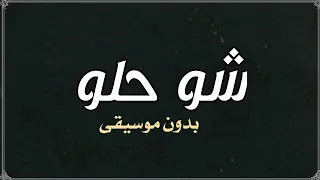 شو حلو زياد برجي بدون موسيقى  دندنها