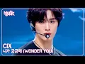 Download Lagu [COMEBACK🎉] CIX シーアイエックス 씨아이엑스 - 니가 궁금해 (WONDER YOU) [Music Bank] | KBS WORLD TV 250912