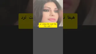 هيفا وهبي سرقت الراجل فاكره إنه هايسكت والله لاجيب حقي وأسجنك 